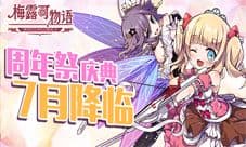 《梅露可物语》周年庆典福利来袭 瓶装少女送祝福