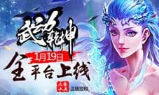 明日全平台登陆 玄幻手游《武动乾坤》开启预下载