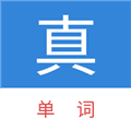 真背单词下载免费版_真背单词app下载 v1.1.51最新版