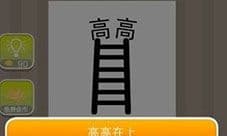 疯狂猜成语两个高一个梯子是什么成语