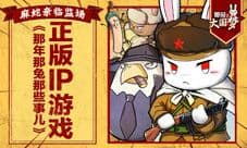 《那兔之大国梦》今日不删档公测 出征星辰大海