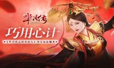 蓝港互动《芈月传之传奇佳人》夺宝玩法曝光