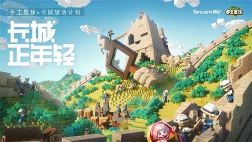 长城正年轻,《手工星球》携手腾讯长城保护项目探索历史活化新方式