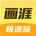 画涯极速版