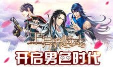 《王与异界骑士》开启男色时代 抱紧你的专属骑士