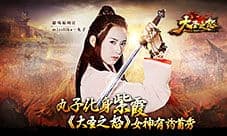 丸子化身《大圣之怒》紫霞玩转西游