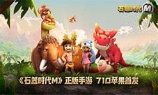 这么多石器萌宠 哪只戳中了你的萌点?