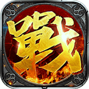 沙城战神