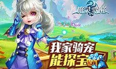 《魔灵觉醒》新增骑宠探宝 宝贝快到碗里来