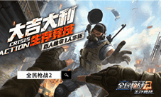 全新生存竞技倒计时 全民枪战2吃鸡为什么更好玩