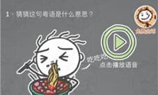 史小坑的烦恼3第1关怎么过 猜猜这句粤语是什么意思