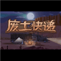 废土快递安卓下载_废土快递手机版下载 v1.0最新版