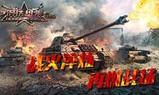 《钢铁雄狮》全新版本 战火淬炼再燃战场