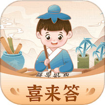 喜来答