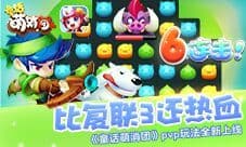 比复联3还热血《童话萌消团》pvp玩法全新上线