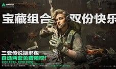 宝藏月《三角洲行动》三重福利轮番登陆