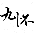 九怀读书官方版