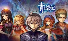 《青之战纪》威尼兰和平之光——青之氏族
