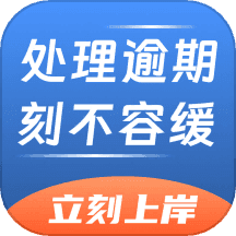 逾期立刻上岸