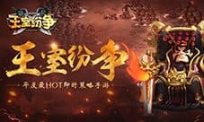 史上最大规模三国策略手游 《王室纷争》二测启动