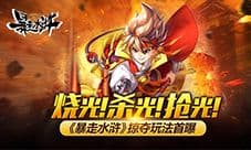 烧光!杀光!抢光! 《暴走水浒》掠夺玩法首曝