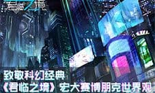 致敬科幻经典《君临之境》宏大赛博朋克世界观