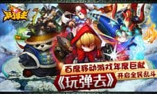 喜迎首测《玩弹去》今日封测盛大开启