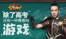 除了高考 陈小春和龙腾传世也代表了你的青春