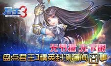 君王3精英封测囧事一箩筐 逗比无处不在