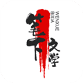笔下文学去广告版