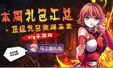 本周礼包汇总 顶级礼包放肆来袭