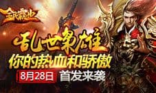 全民霸业手游8月28日即将首发 乱世战激情