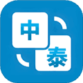 泰语翻译助手app