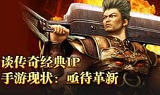 老玩家谈传奇经典IP改编手游:亟待革新
