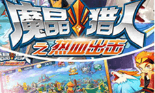 国漫爆款IP改编《魔晶猎人》今日燃情首发
