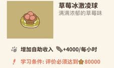 动物餐厅草莓冰淇淋球有什么用 怎么解锁攻略