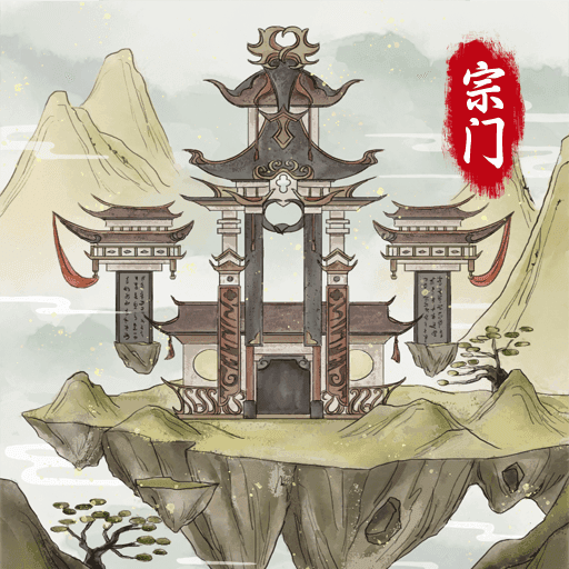不一样的修仙宗门2