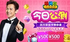 何炅代言《快乐点点消》今日开启公测