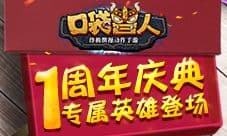 《口袋兽人》狂欢一整月 缤纷周年庆典即将开始