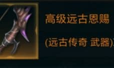 拉结尔高级远古恩赐怎么样 装备效果技能图鉴一览