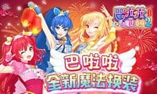 《巴啦啦魔法变身2》更多精美套装 周年新版本上线