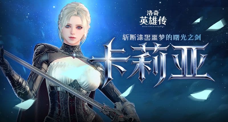 《洛奇英雄传》新角色卡莉亚今日登场,新时装新活动惊喜上线