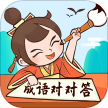 成语对对答