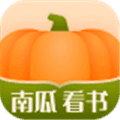 南瓜看书app