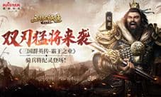 《三国群英传-霸王之业》骑兵将纪灵登场!