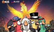 社交推理手游《鹅鸭杀》上线6日新增用户破千万