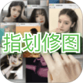 指划修图por免费版