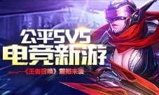 《王者召唤》震撼来袭 高度还原端游MOBA游戏体验