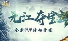多人PVP新体验《蜀门手游》元江夺宝新玩法来袭