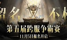 留名不朽《暗黑破坏神不朽》第五届跨服争霸赛报名